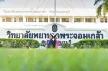 ผลงานการถ่ายภาพ วิทยาลัยพยาบาลพระจอมเกล้า จังหวัดเพชรบุรี