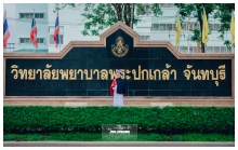 ผลงานการถ่ายภาพ วิทยาลัยพยาบาลพระปกเกล้า จันทบุรี