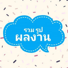 ผลงานการแต่งหน้า/ทำผม มหาวิทยาลัยเอเชียน